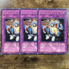 遊戯王 マインドクラッシュ ノーマル 3枚セット - メルカリ
