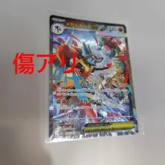 【傷アリ】　メガルカリオex SAR 088/063 ポケカ　ポケモンカード