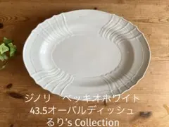 ジノリ　ベッキオホワイト　43.5オーバルディッシュのサムネイル