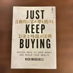 JUST KEEP BUYING 自動的に富が増え続ける「お金」と「時間」の法則