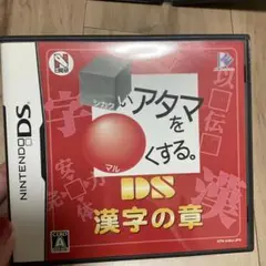 □いアタマを○くする。DS 漢字の章