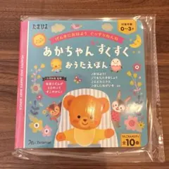【新品】あかちゃん すくすく おうたえほんのサムネイル
