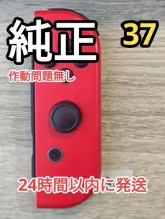 動作OK ジョイコン 右 Joy-Con 純正 任天堂 NS-R037