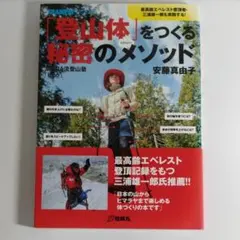 「登山体」をつくる秘密のメソッド　MIURA流登山塾「ippo」三浦雄一郎も実践