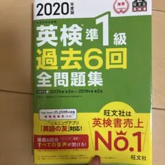 英検準1級 過去6回 全問題集 2020年度版
