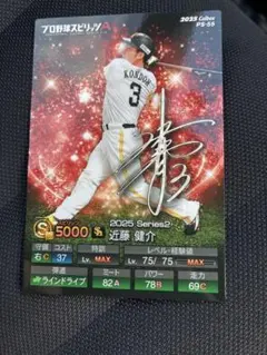 近藤健介　プロ野球チップス　プロ野球スピリッツA 福岡ソフトバンクホークス