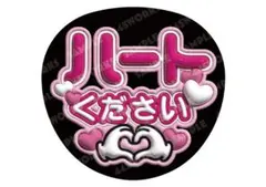 うちわ文字　ファンサうちわ　ハートください　ピンク