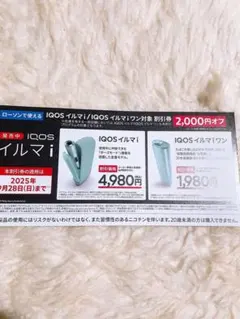 IQOS イルマi IQOS イルマワン 割引券 2000円オフ