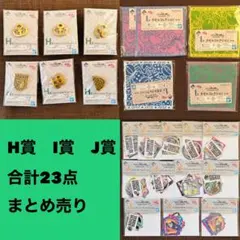 ジョジョ 一番くじ H賞 メタルピンズコレクション　I賞　J賞 23点まとめ売り