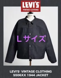 LEVI’S VINTAGE CLOTHING S506XX 1944 L 42