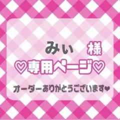 みぃ 様