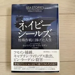 ネイビーシールズ : 特殊作戦に捧げた人生