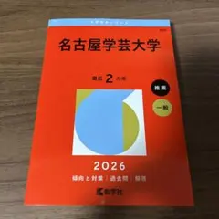 名古屋学芸大学　赤本　2026　書き込みなし