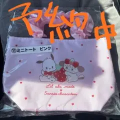 mikko Lil ala mode×サンリオ 当たりくじ ミニトートピンク