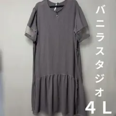 4L　バニラスタジオ　ランタン切り替え　ワンピース　ブラウン