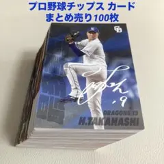 プロ野球チップス カード100枚セット