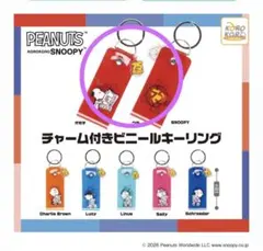 スヌーピー チャーム付きビニールキーリング