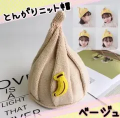 ニット帽 ベビー キッズ 帽子 ベージュ　とんがりニット帽 帽子 幼児