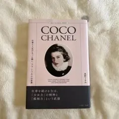 仕事と人生がもっと輝くココ・シャネルの言葉