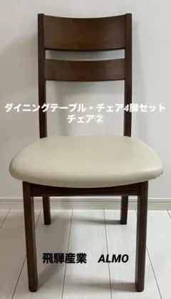 飛騨産業 ダイニングチェア ⭐︎アルモ / ALMOシリーズ　②のサムネイル