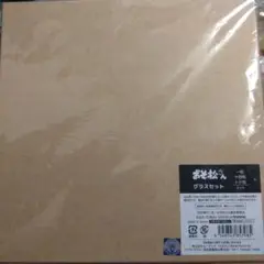 おそ松さん　UUL　グラスセット　一松　十四松　トド松