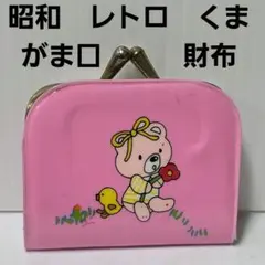 がま口　財布　昭和　レトロ　レア　当時物　おまけ　おもちゃ　グッズ　ファンシー