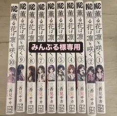 薫る花は凛と咲く 全10巻セット※みんぷる様専用