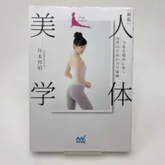 新版 人体美学 今ある悩みに効く女性のための力学体操　/　井本邦昭