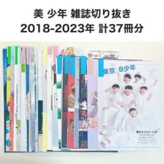 美少年 計37冊分 雑誌 切り抜き まとめ売り 2018年〜2023年