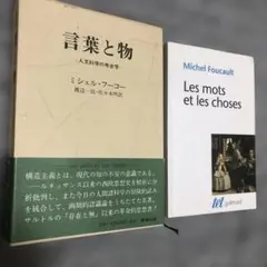 言葉と物 ミシェル・フーコー著　日本版と原書