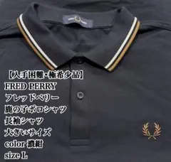 【入手困難】FRED PERRY 長袖ポロシャツ L 濃紺 大きいサイズ 鹿の子
