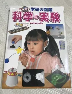 ジュニア 学研の図鑑 科学の実験