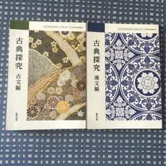 古典探究 教科書