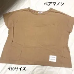 ペアマノン　Tシャツ 130サイズ