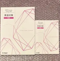 最新版 TAC公認会計士 英語対策用語集圧縮版 - メルカリ