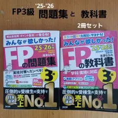 '25-'26年版 FP3級 問題集と教科書 2冊セット