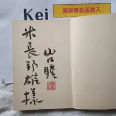 浅山一伝流　大倉伝 浅山一伝　日本剣道史　　古武道　武術　柔術　体術　武道 -浅山一伝流の中古品・新品・未使用品一覧 2026年最新】Yahoo!オークション 趣味・スポーツ・実用