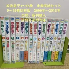 放浪息子 1巻〜15巻 全巻 セット 志村貴子 - メルカリ