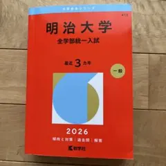 明治大学 全学部統一入試 2026