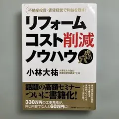 リフォームコスト削減ノウハウ虎の穴