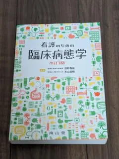 2026年最新】看護のための臨床病態学の人気アイテム - メルカリ