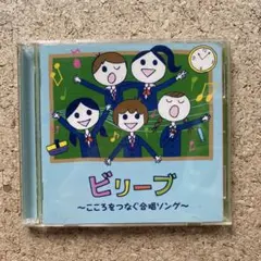 ビリーブ ～こころをつなぐ合唱ソング～ 2CD
