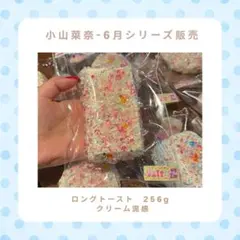 小山菜奈/6月シリーズ/ロングトースト/スクイーズ