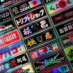ステッカー セットドリフト・走り屋・カスタム車に 暴走族 旧車會JDM