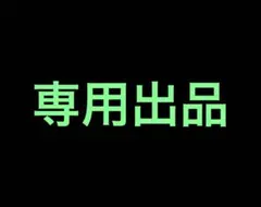 ※yuta612180様専用※