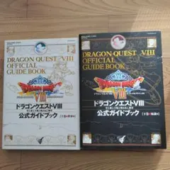 ドラゴンクエストⅧ 公式ガイドブック 上・下セット