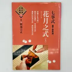 七事式「表千家流」茶カブキ数茶一二三 - メルカリ