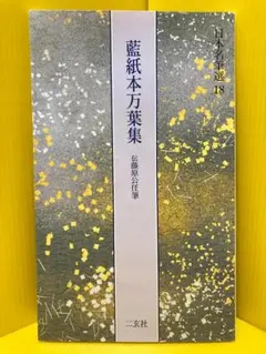 日本名筆選 23 元暦校本万葉集 巻第一 二玄社 - メルカリ