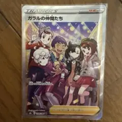 ガラルの仲間たち SR S8b VMAXクライマックス 258/184