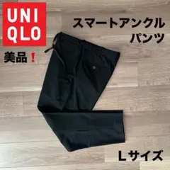 美品❗️UNIQLO スマートアンクルパンツ Lサイズ ブラック